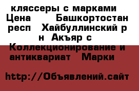 кляссеры с марками › Цена ­ 2 - Башкортостан респ., Хайбуллинский р-н, Акъяр с. Коллекционирование и антиквариат » Марки   